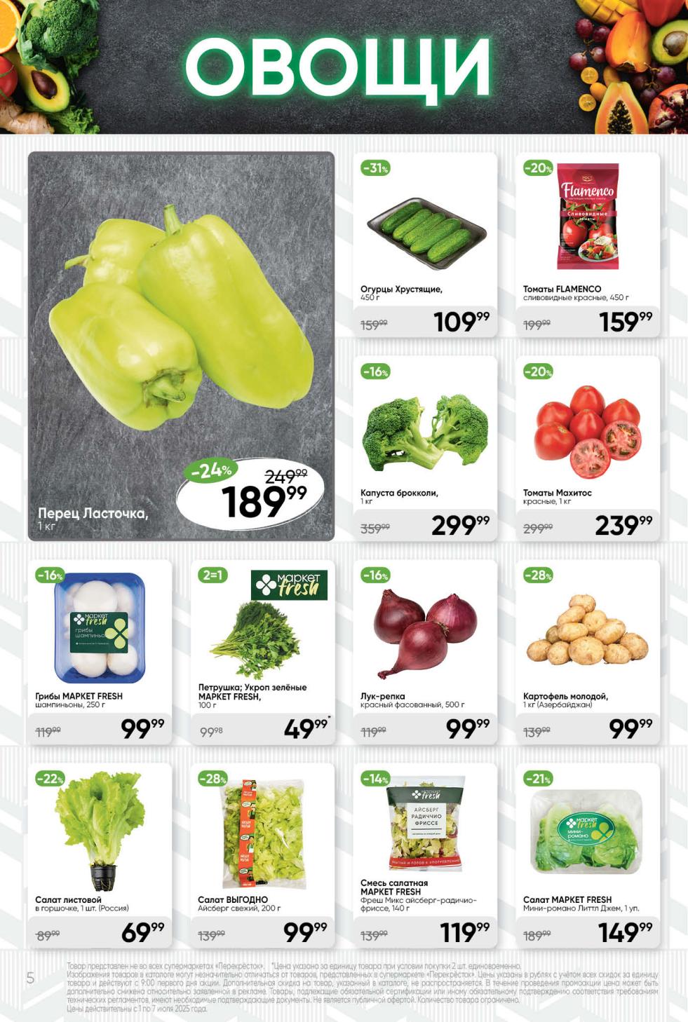 выгодные скидки на свежие овощи с 1 по 7 июля! Огурцы Хрустящие со скидкой 31% за 109.99 ₽ , красный лук за 99 ₽. Томаты от 159.99 ₽ , молодой картофель за 99.99 ₽. Салаты и грибы также по выгодным ценам! 